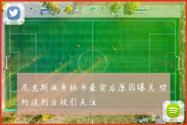 尼克斯放弃林书豪背后原因曝光 续约谈判分歧引关注