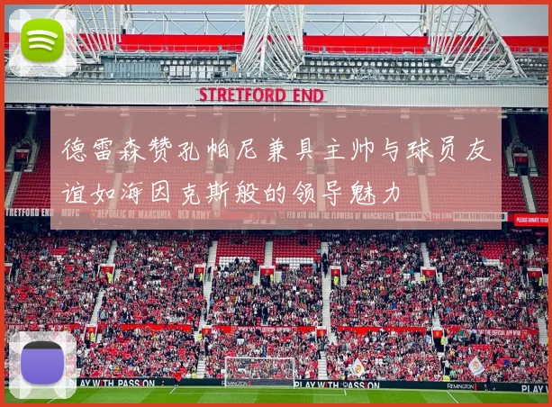德雷森赞孔帕尼兼具主帅与球员友谊如海因克斯般的领导魅力