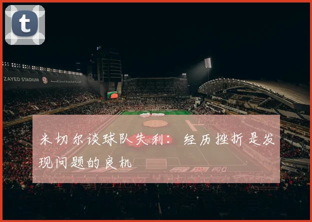 米切尔谈球队失利：经历挫折是发现问题的良机