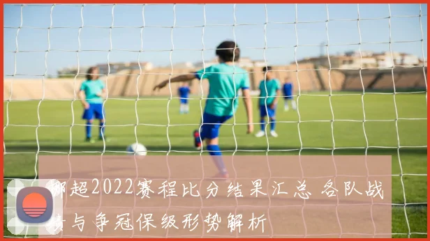挪超2022赛程比分结果汇总 各队战绩与争冠保级形势解析