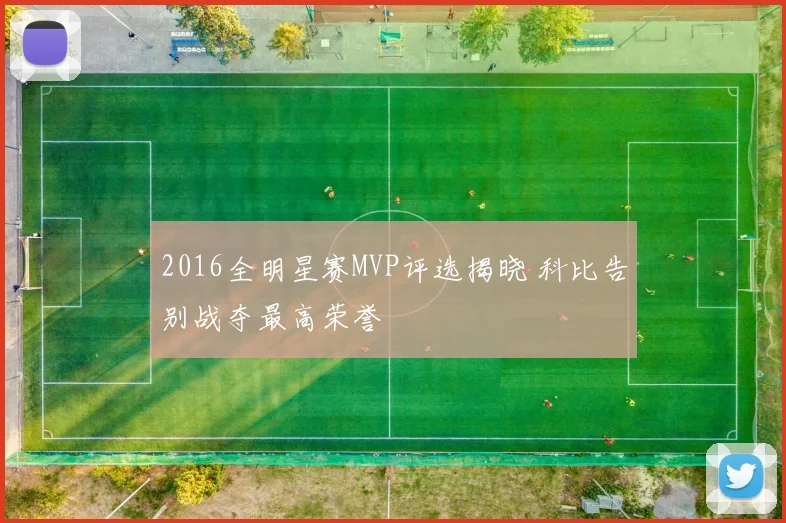 2016全明星赛MVP评选揭晓 科比告别战夺最高荣誉