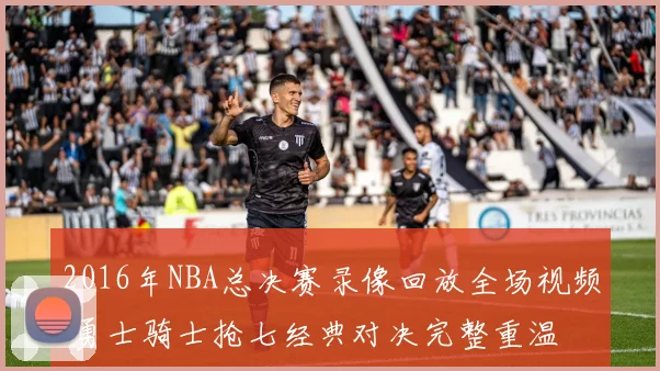 2016年NBA总决赛录像回放全场视频 勇士骑士抢七经典对决完整重温