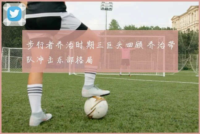 步行者乔治时期三巨头回顾 乔治带队冲击东部格局