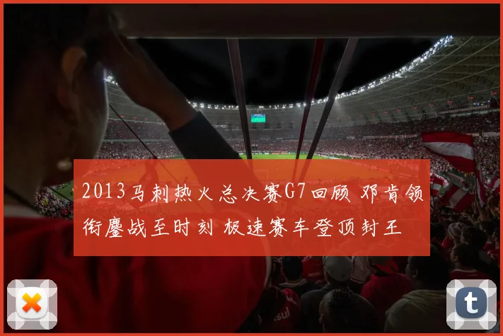2013马刺热火总决赛G7回顾 邓肯领衔鏖战至时刻 极速赛车登顶封王